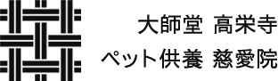 404エラー｜大師堂 高栄寺 │ ペット供養 慈愛院